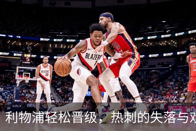 利物浦轻松晋级，热刺的失落与欢笑交织